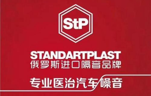 俄罗斯STP隔音