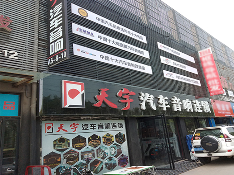 汽车音响改装